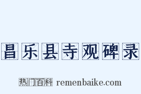 昌乐县寺观碑录是什么意思的图片